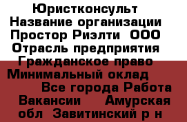 Юристконсульт › Название организации ­ Простор-Риэлти, ООО › Отрасль предприятия ­ Гражданское право › Минимальный оклад ­ 120 000 - Все города Работа » Вакансии   . Амурская обл.,Завитинский р-н